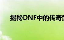 揭秘DNF中的传奇武器——妖刀村正！