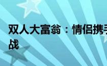 双人大富翁：情侣携手玩转财富版图的游戏挑战