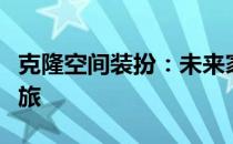 克隆空间装扮：未来家居的极致个性化定制之旅