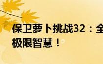 保卫萝卜挑战32：全新关卡攻略，解锁你的极限智慧！