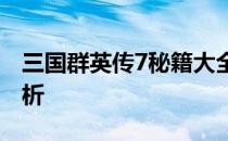 三国群英传7秘籍大全：游戏攻略与秘籍全解析