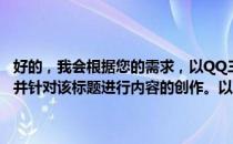 好的，我会根据您的需求，以QQ三国个性名字为关键词生成一个标题，并针对该标题进行内容的创作。以下是我为您生成的文章：