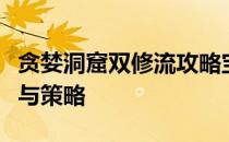 贪婪洞窟双修流攻略宝典：玩转双修流派技巧与策略