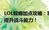 LOL螳螂加点攻略：掌握技能强化顺序，轻松提升战斗能力！