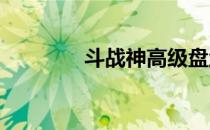 斗战神高级盘丝洞攻略大全