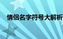 情侣名字符号大解析：个性配对昵称指南