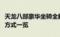 天龙八部豪华坐骑全解析：外观、功能与获得方式一览