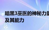 暗黑3巫医的神秘力量：全方位解析巫医角色及其能力