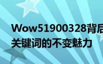 Wow51900328背后的神秘故事：揭秘一个关键词的不变魅力