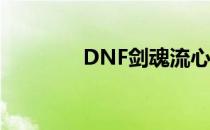 DNF剑魂流心技能深度解析