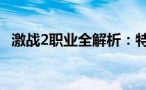 激战2职业全解析：特色、优势与玩法指南