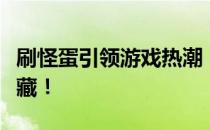 刷怪蛋引领游戏热潮：探寻虚拟世界的秘密宝藏！