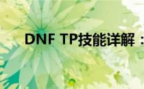 DNF TP技能详解：打造最强战斗策略