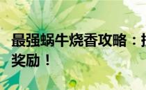 最强蜗牛烧香攻略：提升效率，轻松获取丰厚奖励！