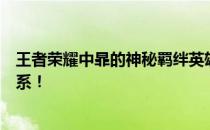 王者荣耀中暃的神秘羁绊英雄是谁？揭秘不为人知的英雄关系！