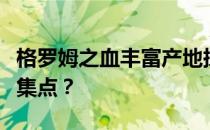 格罗姆之血丰富产地探秘：哪里是你的最佳采集点？