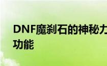 DNF魔刹石的神秘力量：揭示其背后故事与功能