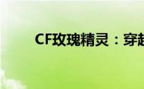 CF玫瑰精灵：穿越火线的魅力之花