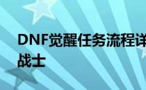 DNF觉醒任务流程详解：一步一步成为巅峰战士