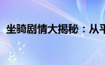 坐骑剧情大揭秘：从平凡到传奇的冒险之旅