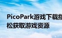 PicoPark游戏下载指南：全方位教程助你轻松获取游戏资源