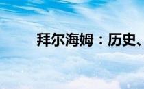 拜尔海姆：历史、现状和未来展望