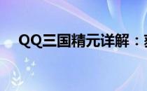 QQ三国精元详解：获取、作用及重要性