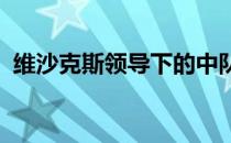 维沙克斯领导下的中队：策略、管理与创新