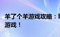 羊了个羊游戏攻略：玩转这个火爆的休闲挑战游戏！