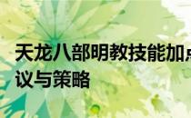 天龙八部明教技能加点攻略：明教特色加点建议与策略