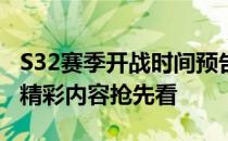 S32赛季开战时间预告：全新赛季启动日程及精彩内容抢先看