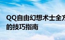 QQ自由幻想术士全方位攻略：从入门到精通的技巧指南