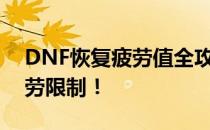 DNF恢复疲劳值全攻略：轻松恢复，告别疲劳限制！