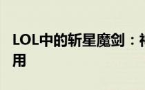 LOL中的斩星魔剑：神秘力量的解析与实战应用