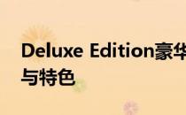 Deluxe Edition豪华精选集：揭示独特内容与特色