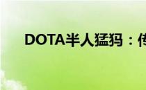 DOTA半人猛犸：传奇英雄的独特魅力