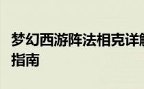 梦幻西游阵法相克详解：策略攻略与最佳搭配指南