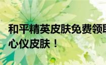 和平精英皮肤免费领取攻略：一步步教你获取心仪皮肤！