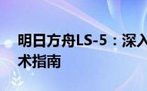 明日方舟LS-5：深入解析游戏关卡攻略与战术指南