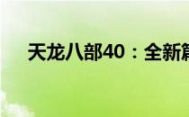 天龙八部40：全新篇章揭秘江湖新纪元