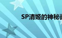 SP清姬的神秘面纱与传奇故事