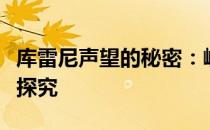 库雷尼声望的秘密：崛起之路与影响力的深入探究