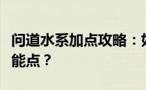 问道水系加点攻略：如何合理分配属性点与技能点？