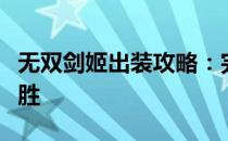 无双剑姬出装攻略：完美装备组合助你战无不胜