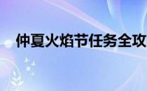 仲夏火焰节任务全攻略：挑战与奖励一览