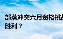 部落冲突六月资格挑战赛攻略：如何轻松取得胜利？