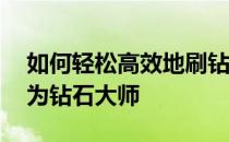 如何轻松高效地刷钻——全方位攻略助你成为钻石大师