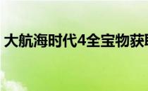 大航海时代4全宝物获取攻略及详细位置指南