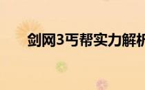 剑网3丐帮实力解析：究竟有多厉害？