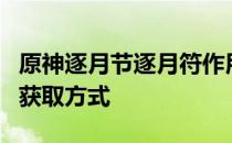 原神逐月节逐月符作用详解：必备道具功能与获取方式